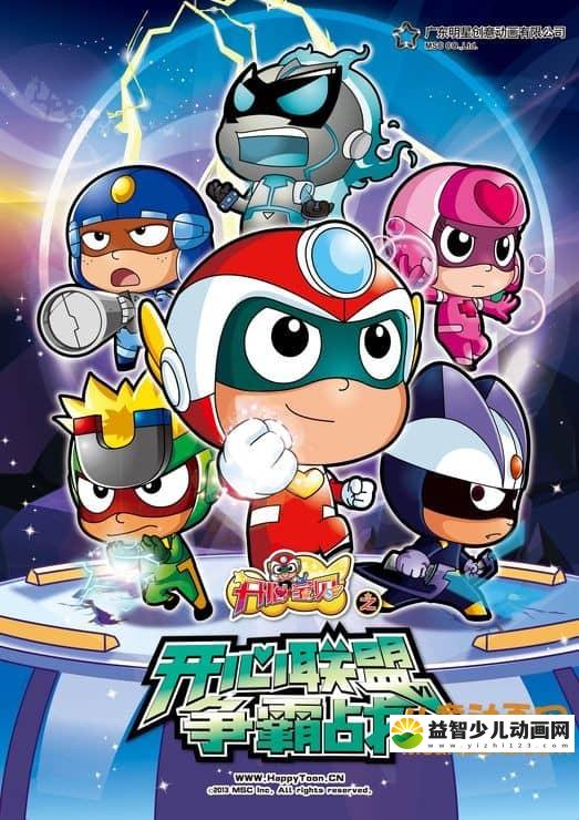 儿童动画片《开心宝贝 第七季 开心联盟争霸战》全52集 720P/MP4/3.59G 动画片开心宝贝全集下载-益智少儿动画网