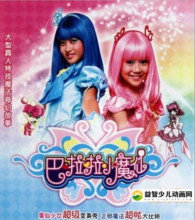 儿童动画片《巴啦啦小魔仙》全52集 高清/MP4/5.38G 动画片巴啦啦小魔仙全集下载-益智少儿动画网
