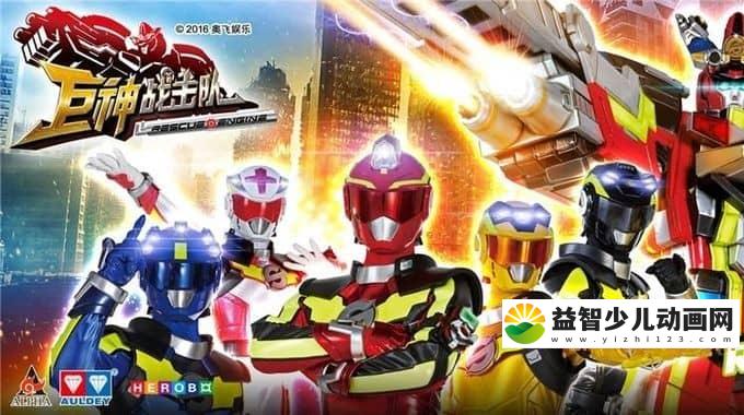 儿童动画片《巨神战击队》全52集 720P/MP4/10.5G 动画片巨神战击队全集下载-益智少儿动画网