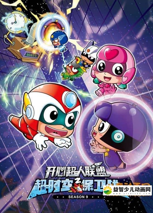 儿童动画片《开心宝贝 第九季 超时空保卫战》全52集 720P/F4V/4.23G 动画片开心宝贝全集下载-益智少儿动画网