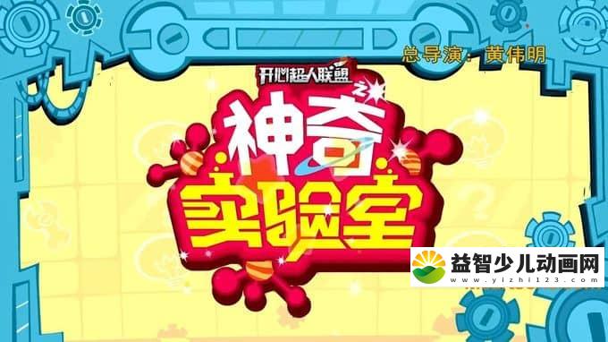 儿童动画片《开心超人联盟之神奇实验室》全24集 720P/MP4/1.95G 动画片开心宝贝全集下载-益智少儿动画网