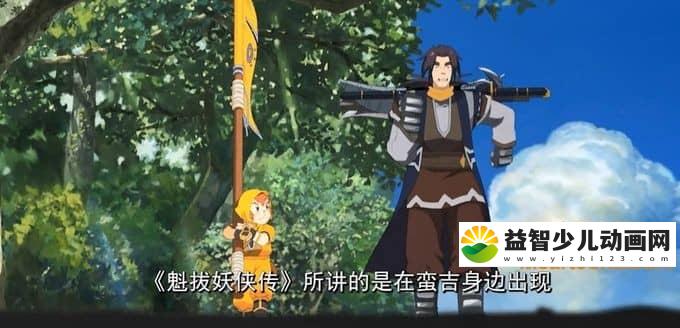 儿童动画片《魁拔妖侠传》全23集 720P/MP4/2.84G 动画片魁拔妖侠传全集下载-益智少儿动画网