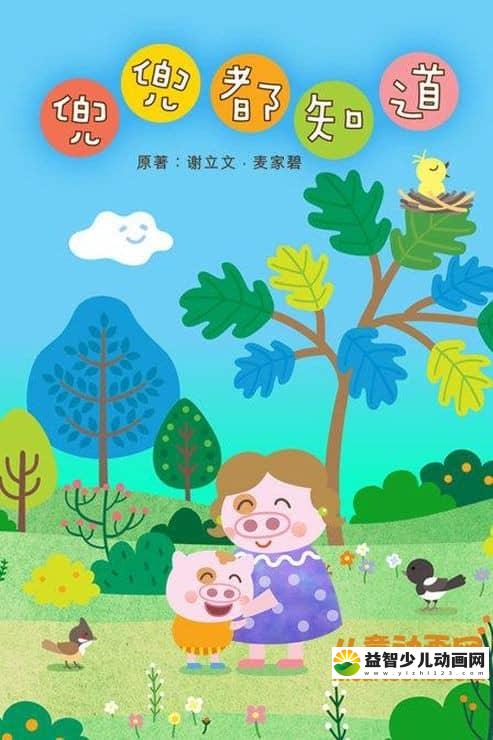 儿童动画片《兜兜都知道》全24集 720P/FLV/2.78G 动画片兜兜都知道全集下载-益智少儿动画网