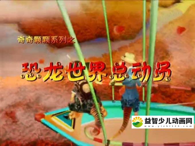 儿童动画片《恐龙世界总动员》全60集 高清/MP4/2.29G 动画片恐龙世界总动员全集下载-益智少儿动画网