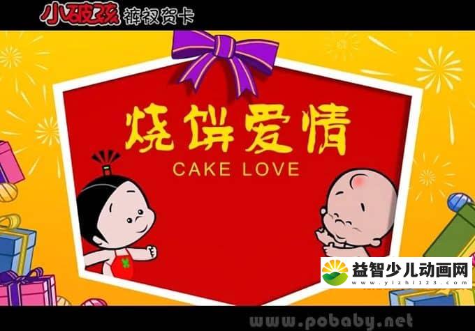 儿童动画片《小破孩贺卡系列》全49集 高清/MP4/157M 动画片小破孩全集下载-益智少儿动画网