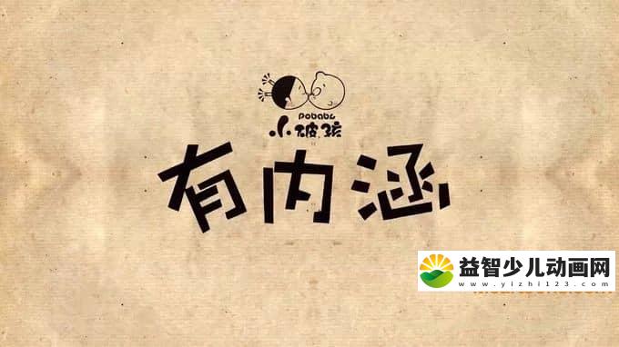 儿童动画片《小破孩有内涵》全108集 720P/MP4/2.59G 动画片小破孩全集下载-益智少儿动画网