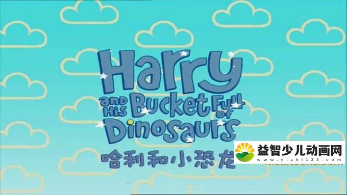 儿童动画片《哈利和小恐龙》全99集 720P/MP4/5.38G 动画片哈利和小恐龙全集下载-益智少儿动画网