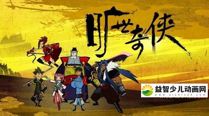 儿童动画片《旷世奇侠》全50集 高清/MP4/1.79G 动画片旷世奇侠全集下载-益智少儿动画网