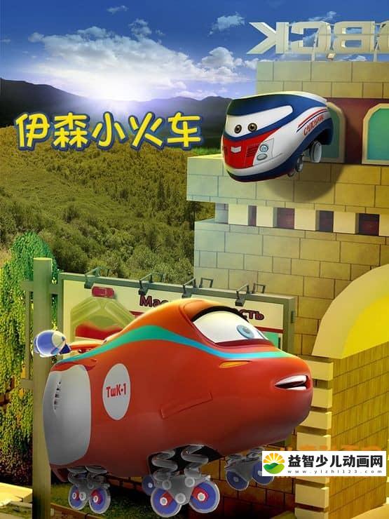 儿童动画片《伊森小火车》全40集 中文版40集+英文版27集 720P/MP4/2.57G 动画片伊森小火车全集下载-益智少儿动画网