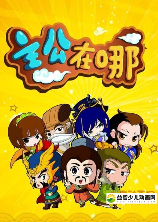 儿童动画片《主公在哪》第一季全26集 720P/MP4/4.02G 动画片主公在哪全集下载-益智少儿动画网