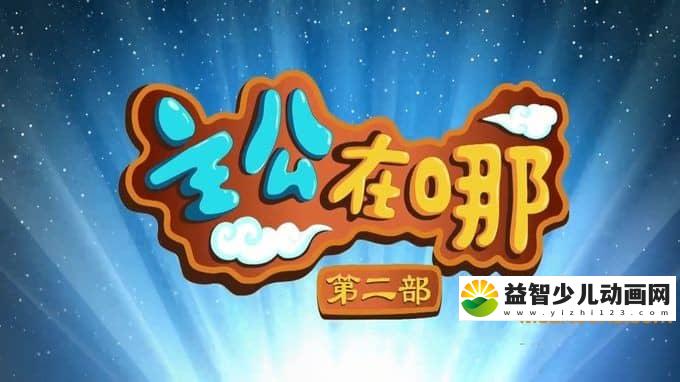 儿童动画片《主公在哪》第二季全26集 720P/MP4/4.44G 动画片主公在哪全集下载-益智少儿动画网