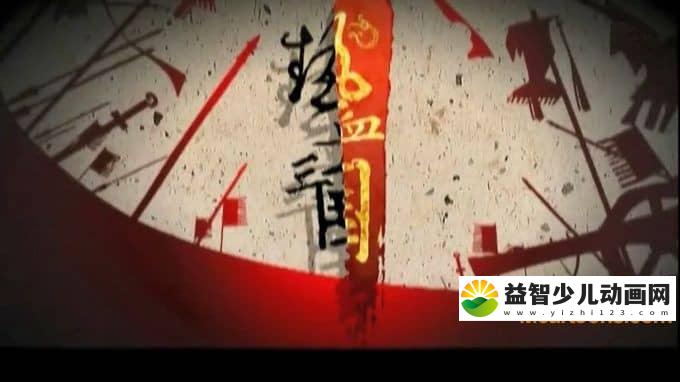 儿童动画片《热血三国之乱世天下》全82集 高清/MP4/2.42G 动画片热血三国全集下载-益智少儿动画网