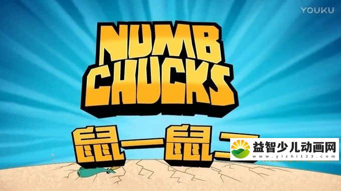 儿童动画片《鼠一鼠二 Numb Chucks》第二季全52集 国语版 720P/MP4/3.39G 动画片鼠一鼠二全集下载-益智少儿动画网