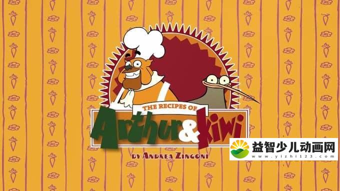 儿童动画片《亚瑟厨房 Arthur&KIWI》全26集 720P/MP4/570M 动画片亚瑟厨房全集下载-益智少儿动画网
