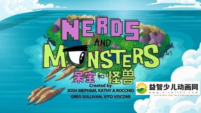 儿童动画片《呆宝和怪兽 Nerds and Monsters》第二季全40集 720P/MP4/2.7G 动画片呆宝和怪兽全集下载-益智少儿动画网