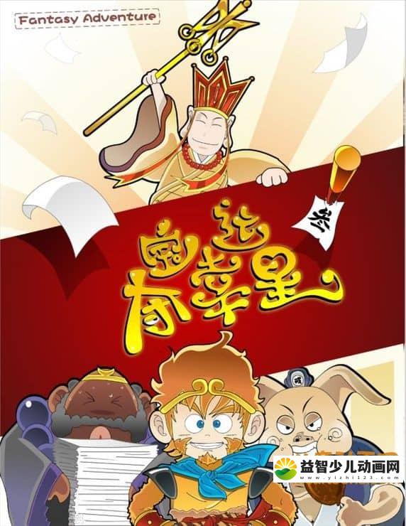 儿童动画片《夺宝幸运星》第一季全52集 高清/MP4/1.7G 动画片夺宝幸运星全集下载-益智少儿动画网
