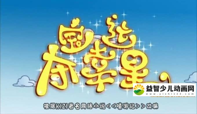 儿童动画片《夺宝幸运星》第二季全52集 高清/MP4/2.4G 动画片夺宝幸运星全集下载-益智少儿动画网