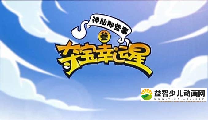 儿童动画片《夺宝幸运星》第三季全52集 720P/MP4/6.09G 动画片夺宝幸运星全集下载-益智少儿动画网