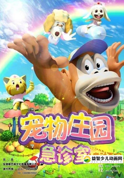 儿童动画片《宠物庄园急诊室》全三季共60集 720P/MP4/1.9G 动画片宠物庄园急诊室全集下载-益智少儿动画网