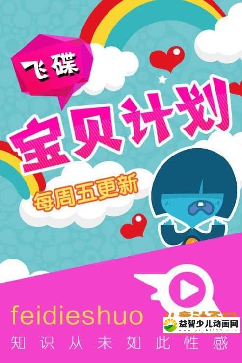 早教动画片《飞碟宝贝计划》全52集 720P/MP4/2.24G 动画片飞碟宝贝计划全集下载-益智少儿动画网
