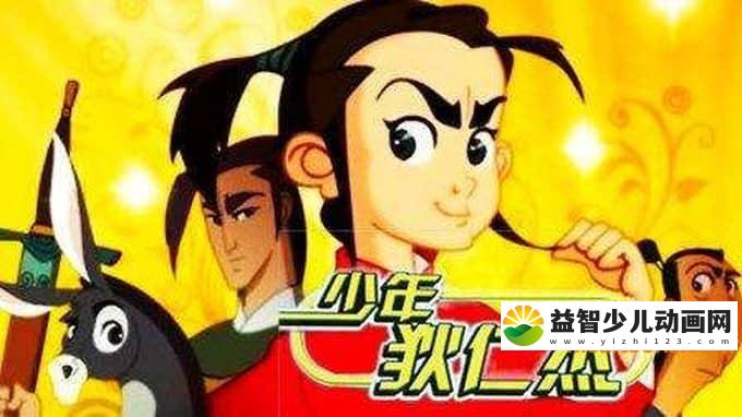 儿童动画片《少年狄仁杰》全52集 高清/MP4/3.54G 动画片少年狄仁杰全集下载-益智少儿动画网