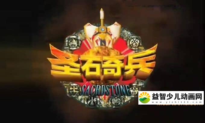 儿童动画片《圣石奇兵》全52集 高清/MP4/1.73G 动画片圣石奇兵全集下载-益智少儿动画网