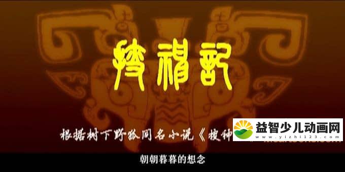 儿童动画片《搜神记》全52集 高清/MP4/4.88G 动画片搜神记全集下载-益智少儿动画网
