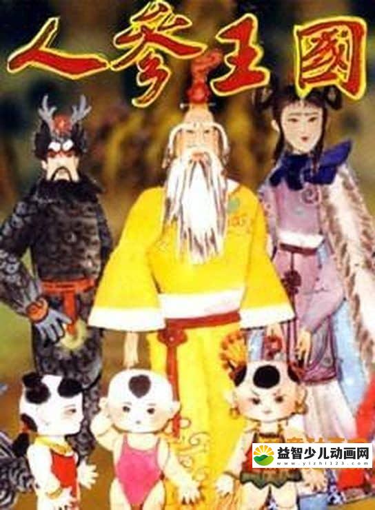 儿童动画片《人参王国》全52集 高清/MP4/2.18G 动画片人参王国全集下载-益智少儿动画网