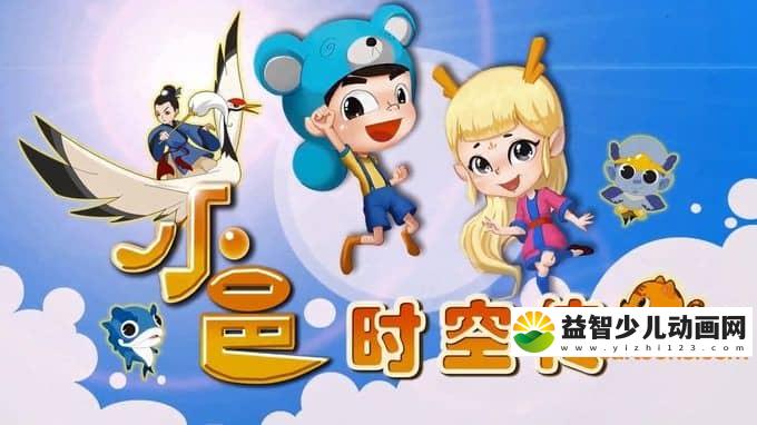 儿童动画片《小邑时空传》全52集 720P/MP4/7.23G 动画片小邑时空传全集下载-益智少儿动画网