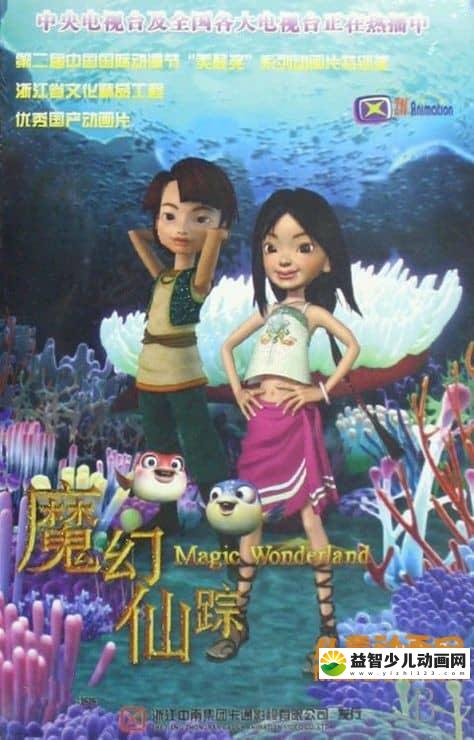 儿童动画片《魔幻仙踪》全26集 标清/MP4/2.9G 动画片魔幻仙踪全集下载-益智少儿动画网