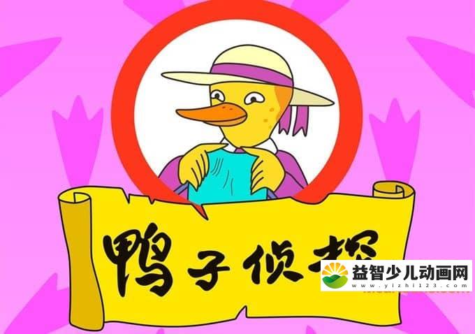 儿童动画片《鸭子侦探》全26集 720P/MP4/1.35G 动画片鸭子侦探全集下载-益智少儿动画网