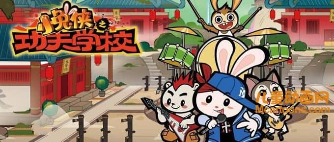 儿童动画片《小兔侠之功夫学校》第一季全104集 高清/MP4/2G 动画片小兔侠之功夫学校全集下载-益智少儿动画网