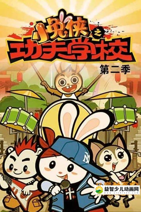 儿童动画片《小兔侠之功夫学校》第二季全104集 720P/MP4/5.78G 动画片小兔侠之功夫学校全集下载-益智少儿动画网