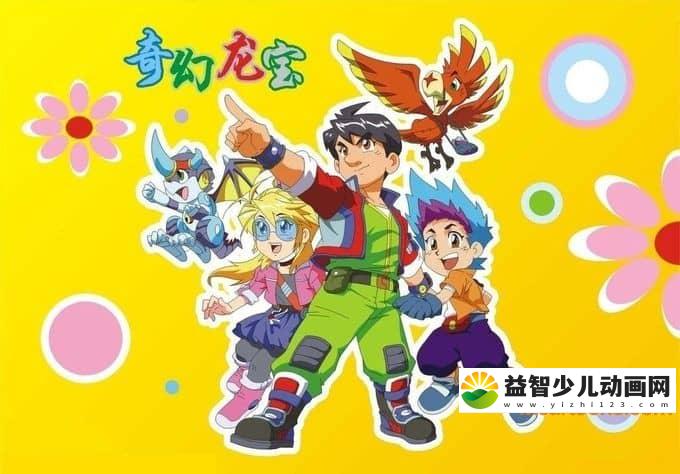 儿童动画片《奇幻龙宝》第一季全26集 高清/MP4/1.2G 动画片奇幻龙宝全集下载-益智少儿动画网
