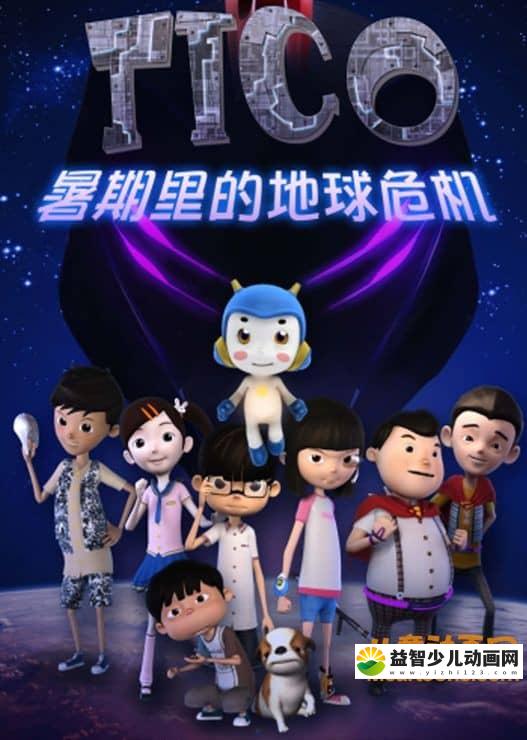 儿童动画片《缇可之暑期里的危机》全22集 720P/MP4/851M 动画片缇可之暑期里的危机全集下载-益智少儿动画网