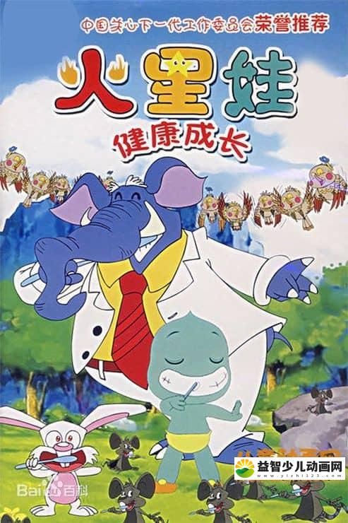儿童益智动画片《火星娃健康成长》全52集 高清/MP4/3.18G 动画片火星娃健康成长全集下载-益智少儿动画网