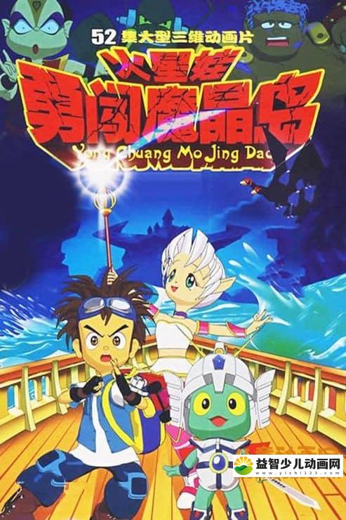 儿童动画片《火星娃勇闯魔晶岛》全52集 高清/MP4/6.17G 动画片火星娃勇闯魔晶岛全集下载-益智少儿动画网