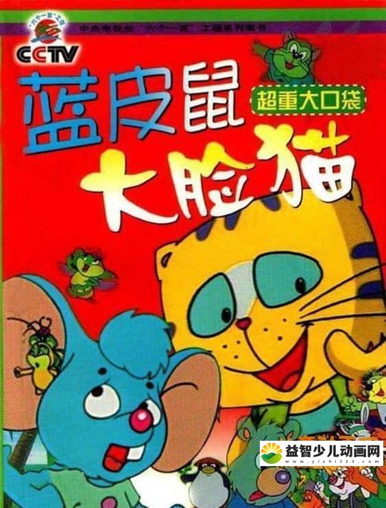 儿童动画片《蓝皮鼠大脸猫》全39集 720P/MP4/4.33G 动画片蓝皮鼠大脸猫全集下载-益智少儿动画网