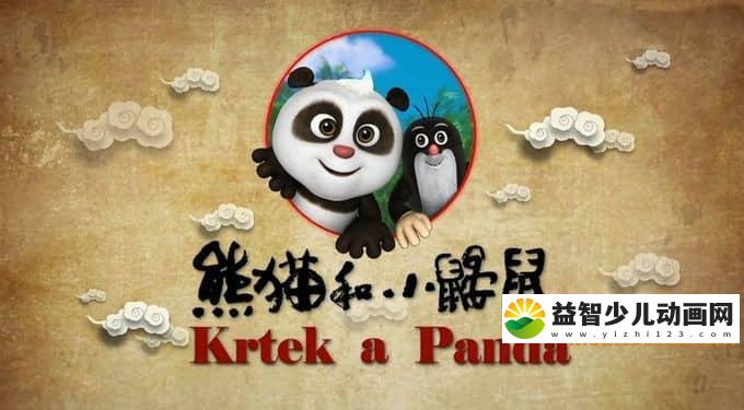 儿童动画片《熊猫和小鼹鼠》全52集 720P/MP4/5.94G 动画片熊猫和小鼹鼠全集下载-益智少儿动画网