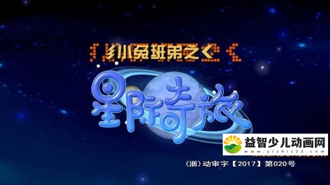 儿童动画片《小兔班弟之星际奇旅》全52集 720P/MP4/7.29G 动画片小兔班弟之星际奇旅全集下载-益智少儿动画网