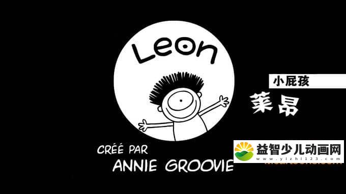 儿童动画片《小屁孩莱昂 LEON》第一季全52集 720P/MP4/433M 动画片全集下载-益智少儿动画网
