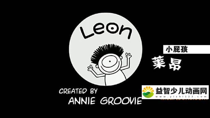 儿童动画片《小屁孩莱昂 LEON》第二季全52集 720P/MP4/418M 动画片全集下载-益智少儿动画网