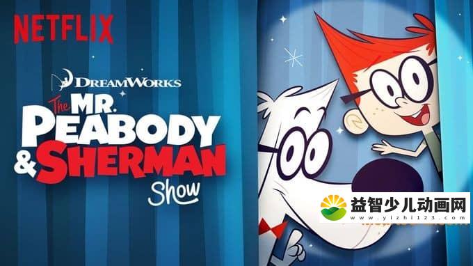儿童动画片《天才眼镜狗 Mr Peabody&Sherman》第一季全26集 1080P/MP4/8.32G 动画片天才眼镜狗全集下载-益智少儿动画网