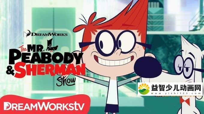 儿童动画片《天才眼镜狗 Mr Peabody&Sherman》第二季全26集 1080P/MP4/8.49G 动画片天才眼镜狗全集下载-益智少儿动画网