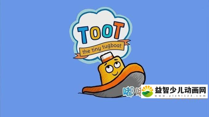 儿童动画片《嘟嘟小拖船 The Tiny Tugboat TooT》全52集 720P/MP4/1.11G 动画片嘟嘟小拖船全集下载-益智少儿动画网