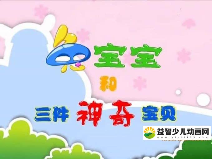 儿童动画片《兔宝宝和三件神奇宝贝》全164集 高清/MP4/8.2G 动画片兔宝宝和三件神奇宝贝全集下载-益智少儿动画网