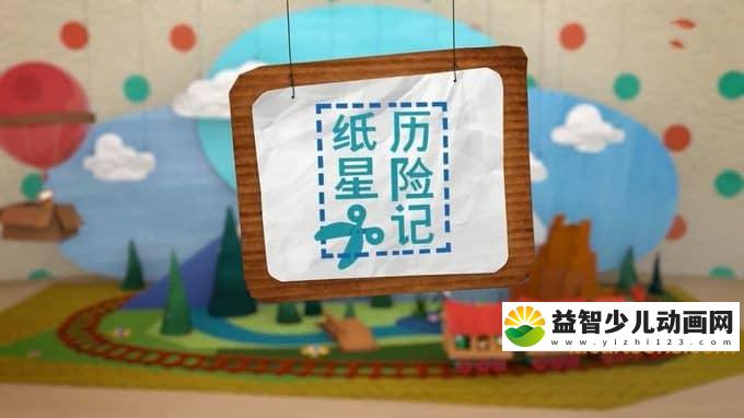 儿童动画片《纸星历险记 PAPER&TALES》全78集 中文版78集+英文版78集 720P/MP4/5.48G 动画片纸星历险记全集下载-益智少儿动画网