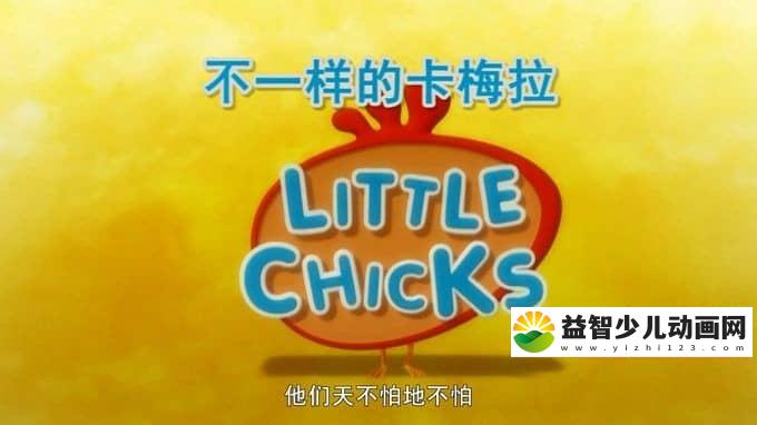 儿童动画片《不一样的卡梅拉 Little Chicks》全32集 国语版 720P/MP4/4G 动画片不一样的卡梅拉全集下载-益智少儿动画网