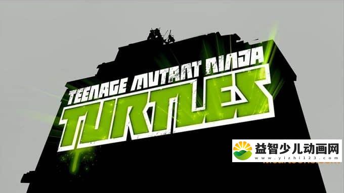 儿童经典动画片《忍者神龟 Teenage Mutant Ninja Turtles》第三季全26集 国语版 1080P/MP4/9.28G 动画片忍者神龟全集下载-益智少儿动画网