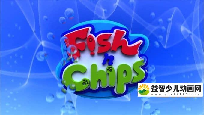 韩国动画片《小鱼和奇普斯 Fish N Chips》全52集 国语版 720P/MP4/7.12G 动画片小鱼和奇普斯全集下载-益智少儿动画网
